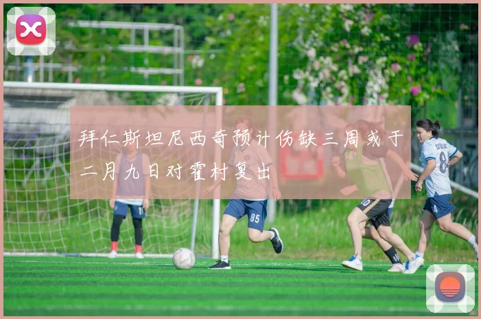 拜仁斯坦尼西奇预计伤缺三周或于二月九日对霍村复出