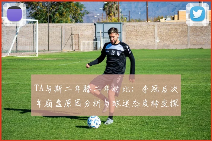 TA与斯二年滕二年对比：夺冠后次年崩盘原因分析与球迷态度转变探讨