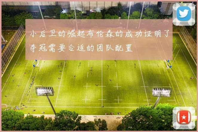小后卫的崛起布伦森的成功证明了夺冠需要合适的团队配置