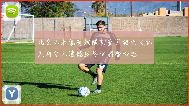 北京队未能有效限制奎因错失良机失利令人遗憾应尽快调整心态