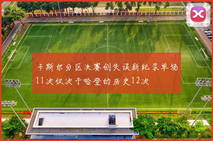 卡斯尔分区决赛创失误新纪录单场11次仅次于哈登的历史12次