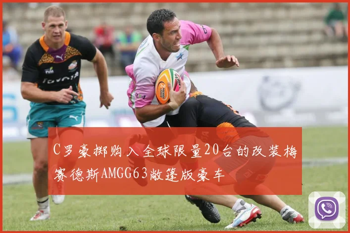 C罗豪掷购入全球限量20台的改装梅赛德斯AMGG63敞篷版豪车