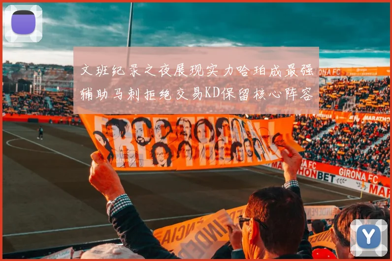 文班纪录之夜展现实力哈珀成最强辅助马刺拒绝交易KD保留核心阵容