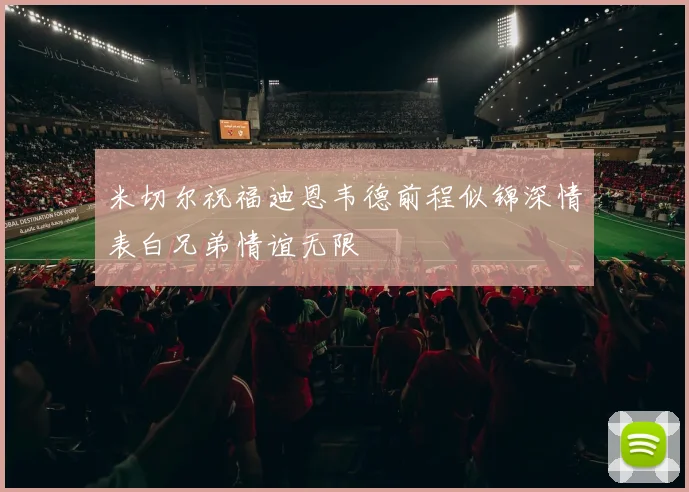 米切尔祝福迪恩韦德前程似锦深情表白兄弟情谊无限