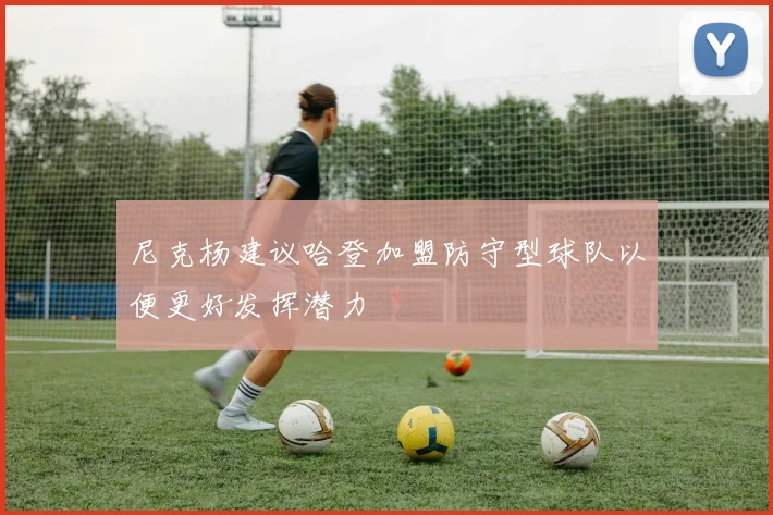 尼克杨建议哈登加盟防守型球队以便更好发挥潜力