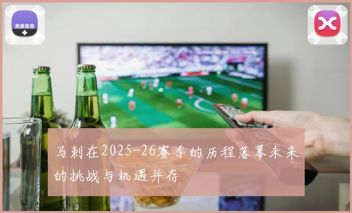 马刺在2025-26赛季的历程落幕未来的挑战与机遇并存