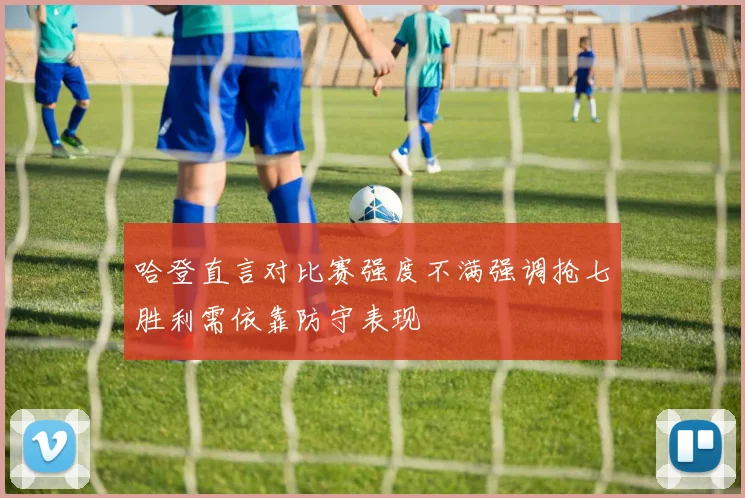 哈登直言对比赛强度不满强调抢七胜利需依靠防守表现