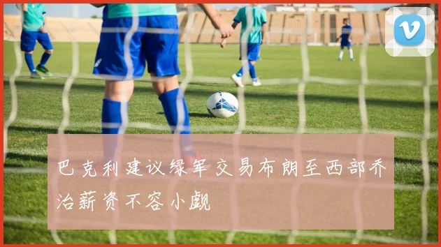 巴克利建议绿军交易布朗至西部乔治薪资不容小觑