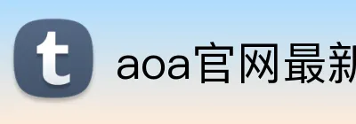 aoa官网最新版 Logo